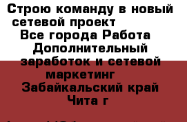 Строю команду в новый сетевой проект GREENWAY - Все города Работа » Дополнительный заработок и сетевой маркетинг   . Забайкальский край,Чита г.